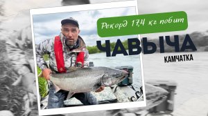 Чавыча 19 кг! Новый рекорд Камчатки! 🔥
