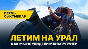 Как мы НЕ ПОСМОТРЕЛИ Маньпупунер? ЛЕТИМ НА УРАЛ ДВУМЯ САМОЛЕТАМИ! Часть 2: Пермь — Сыктывкар