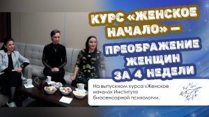 Курс «Женское начало» — преображение женщин за 4 недели