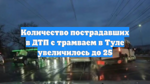 Количество пострадавших в ДТП с трамваем в Туле увеличилось до 25