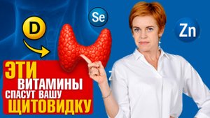 Это спасает щитовидку! Главные витамины для щитовидки! Врач Юлия Этлис