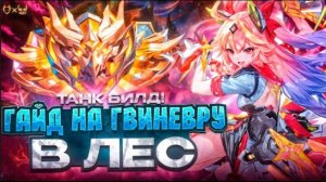 Гайд на Гвиневру в лес Mobile Legends mlbb 2025! Билд в танка!