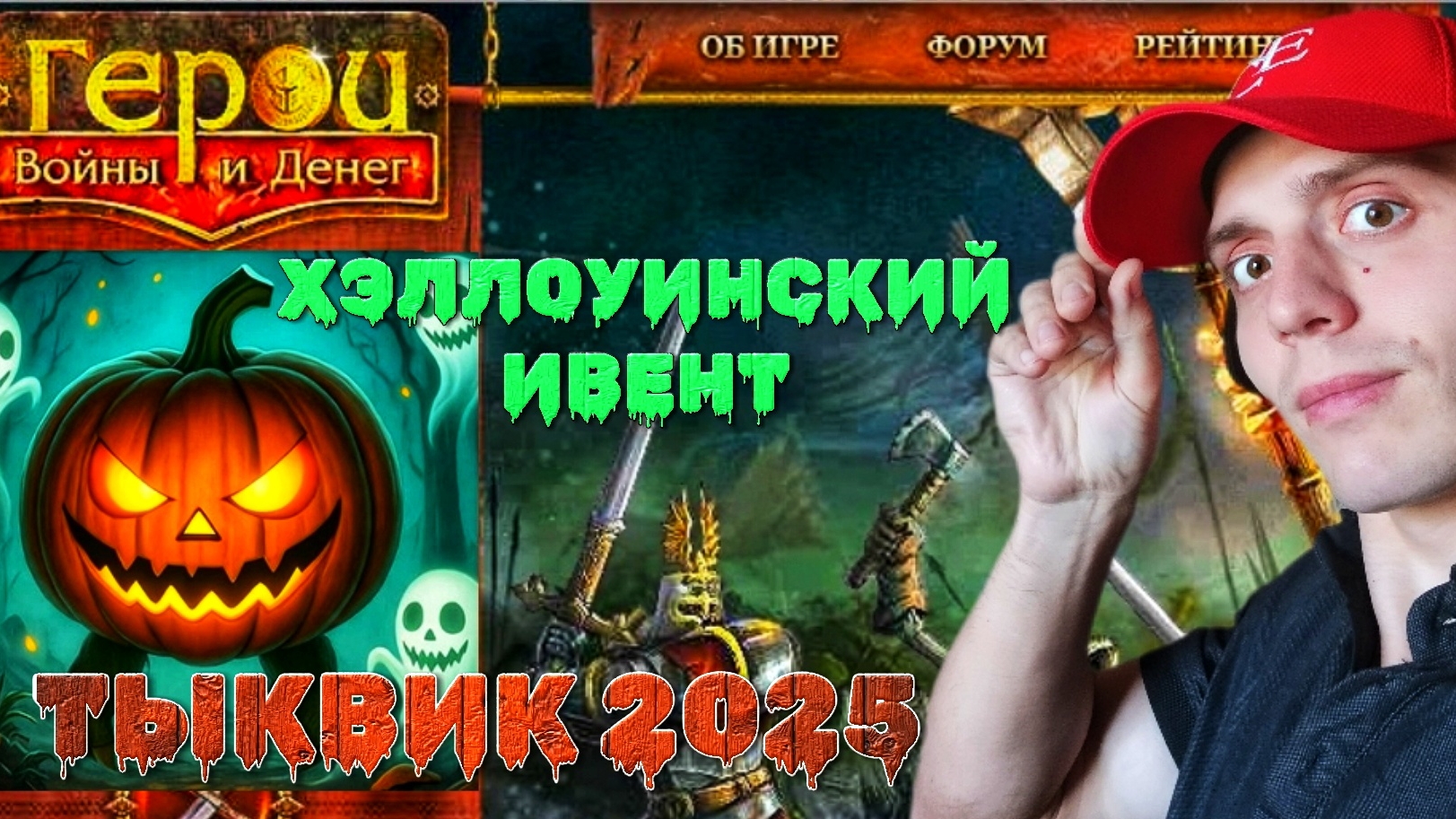 Нашествие тыквиков в ежегодном ивенте | 🎃 Герои войны и денег