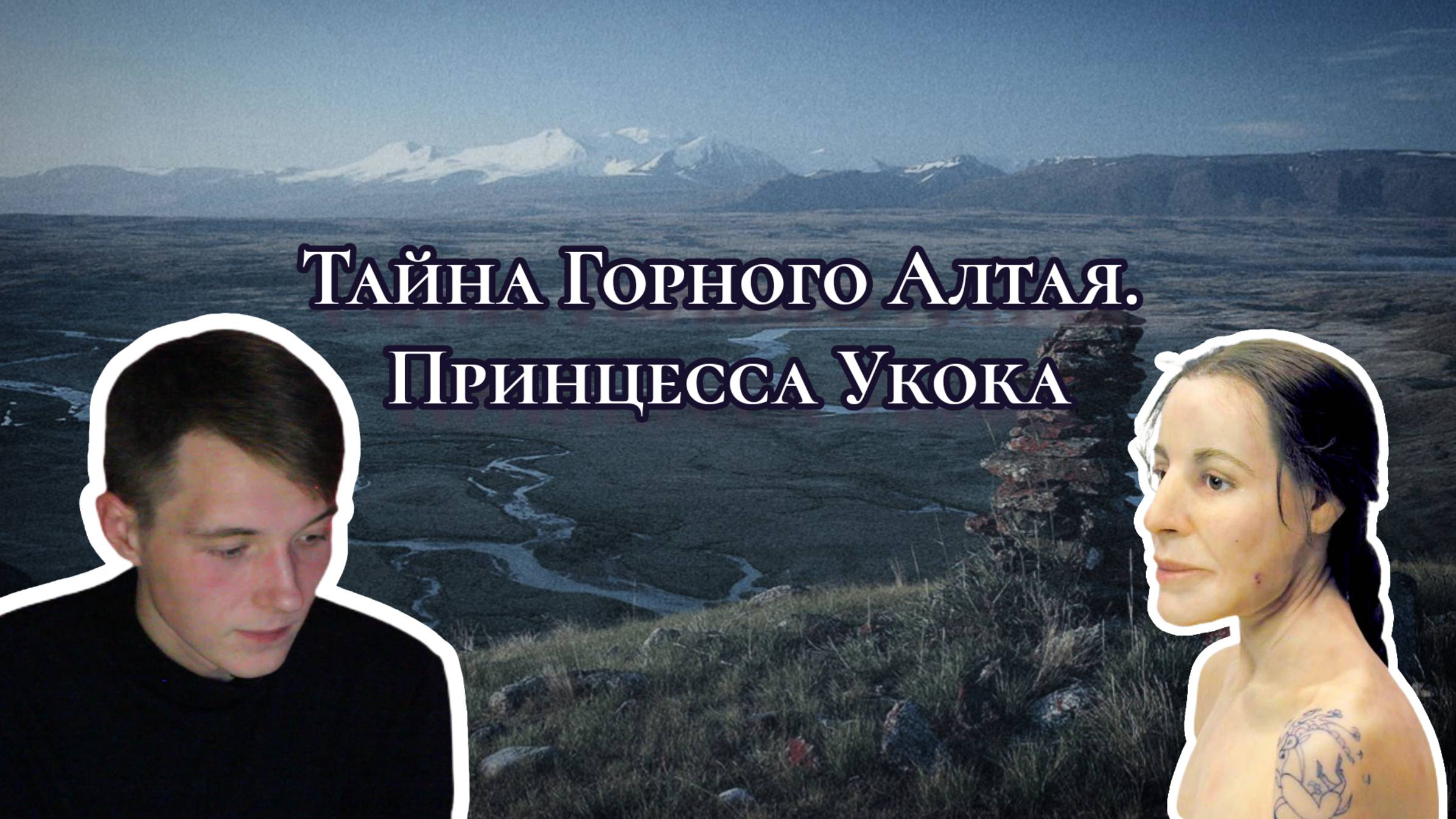 Тайна Горного Алтая. Принцесса Укок  palezator