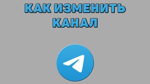 Как изменить канал в Телеграмме