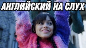 Английский высокого уровня с новым сезоном Wednesday 🖤 🔥 season 2, lesson 4