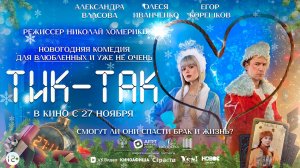 Тик-Так | Трейлер | В кино с 27 ноября