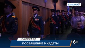 Посвящение в кадеты