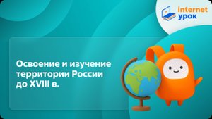 География 8 класс. Освоение и изучение территории России до XVIII в