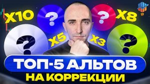 ТОП-5 Альтов на Коррекции 🚀 Лучшие Монеты для иксов