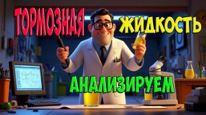 Как проверить тормозную жидкость и когда ее менять