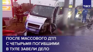 После массового ДТП с четырьмя погибшими в Туле завели дело