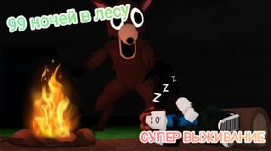 СУПЕР ВЫЖИВАНИЕ в 99 ночей в лесу Роблокс с Мистером Пандиком