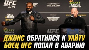 Джон Джонс обратился к Дане Уайту / Боец UFC попал в аварию