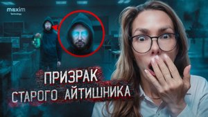 ПРИЗРАК АЙТИШНИКА | Maxim Technology