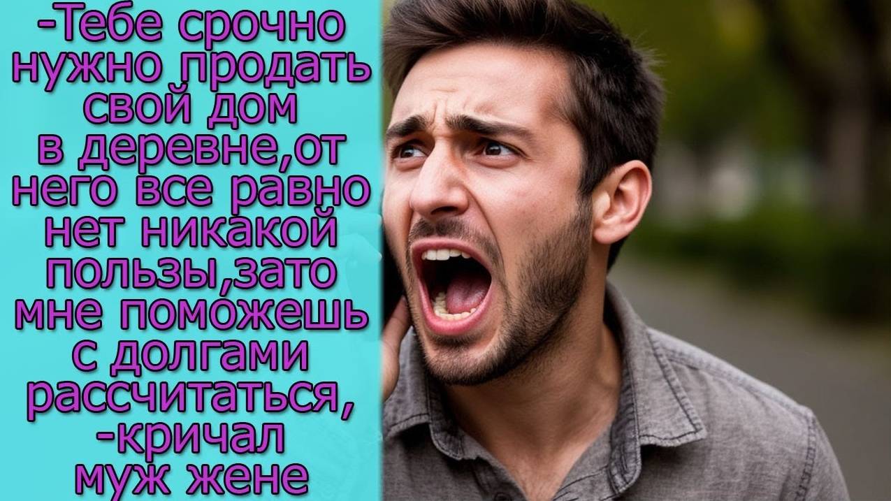 Тебе нужно продать свой дом в деревне, зато мне поможешь с долгами рассчитаться,- кричал муж жене смотреть онлайн