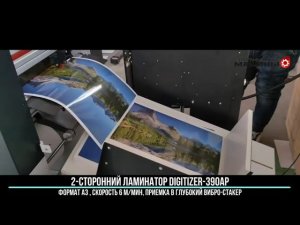 2-сторонний ламинатор DIGITIZER-390AP c 2-мя парами лам. валов и вибро-приемкой, скорость 6 м/мин