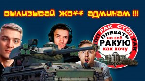 ПРЕСС аккаунт сТОП РАК смотрит стрим сТОП РАК Мир танкOFF