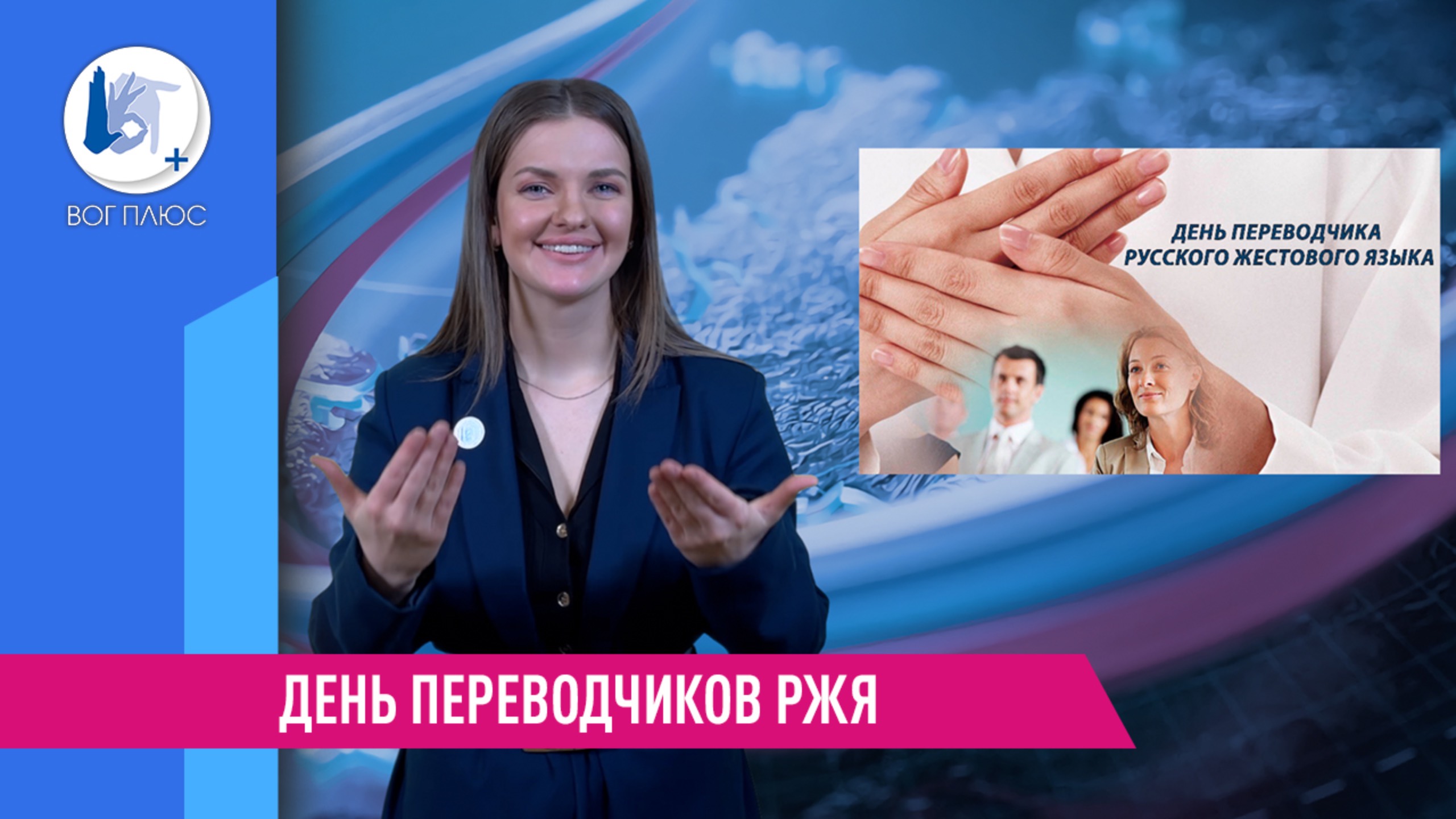 День переводчиков РЖЯ смотреть онлайн