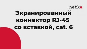 Коннектор RJ-45 (8p8c) cat.6, экранированный, со вставкой, нож с 3-мя зубцами, Netko