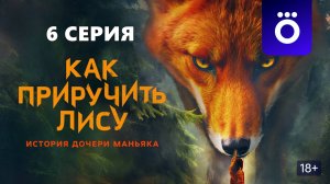 Как приручить лису 6 серия