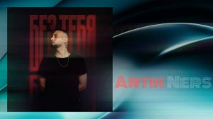Artik Ners - Без тебя (Official Audio)