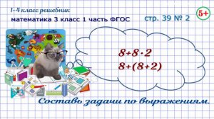 Стр. 39 № 2 составь задачи по выражениям математика 3 кл 1 часть ФГОС 2023