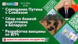 Совещание Путина с Совбезом / Сбор по боевой подготовке в Беларуси / Разработка вакцины от ВПЧ