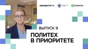 Политех в приоритете | Выпуск 9