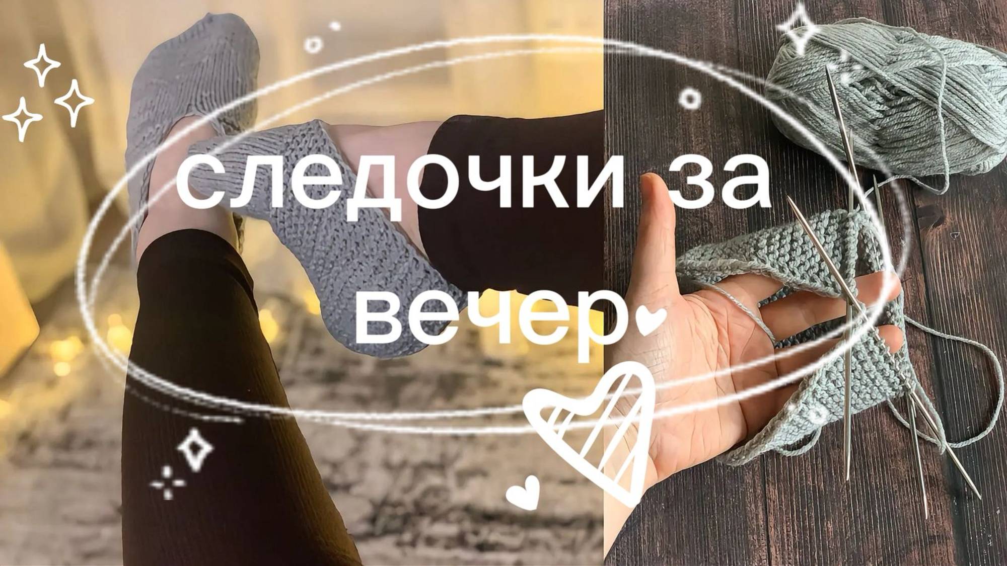 Носочки Следочки за вечер nataliverezhu носки следки следкиспицами