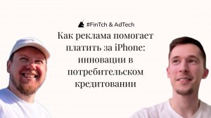 Как реклама платит за iPhone: инновации в потребительском кредитовании от Виктора Кирнавский