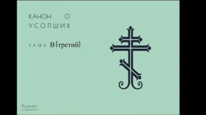 Рядовой канон глас 3
