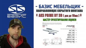 Мастер проектирования ящиков — Добавляем направляющие скрытого монтажа AKS PRIME by 3D