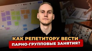 КАК РЕПЕТИТОРУ ВЕСТИ ПАРНО-ГРУППОВЫЕ ЗАНЯТИЯ