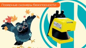 Лазерные сканеры безопасности - Олниса
