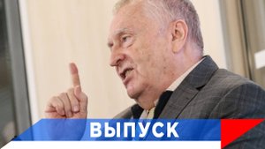 Жириновский: Пришли к итогу - все пользуются Украиной!