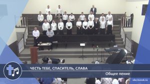 Общее пение - Честь Тебе, Спаситель, слава (Пение)