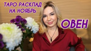 ОВЕН ♈️ ТАРО РАСКЛАД НА НОЯБРЬ
