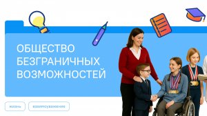 Разговоры о Важном 01.11.2025 Общество безграничных возможностей