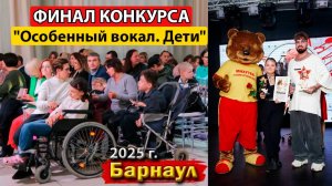 В Барнауле прошел финал конкурса "Особенный вокал. Дети"