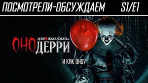 Посмотрели-обсуждаем | Оно: Добро пожаловать в Дерри. Серия 1 | Литературный тиктокер - Обзор