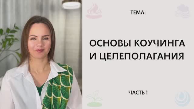 Основы коучинга и целеполагания. Часть 1