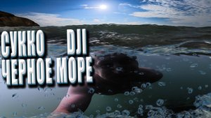 СУККО ЧЕРНОЕ МОРЕ DJI