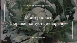 Как нарисовать капусту акварелью? Мастер-класс по акварельной живописи с Еленой Базановой