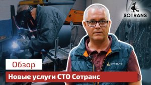 Новые услуги на станциях технического обслуживания Сотранс!