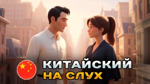 Диалог на КИТАЙСКОМ (HSK2): Хобби. Приветствие | Китайский на слух для начинающих 🎧