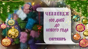 Челлендж 100 дней до Нового года / октябрь