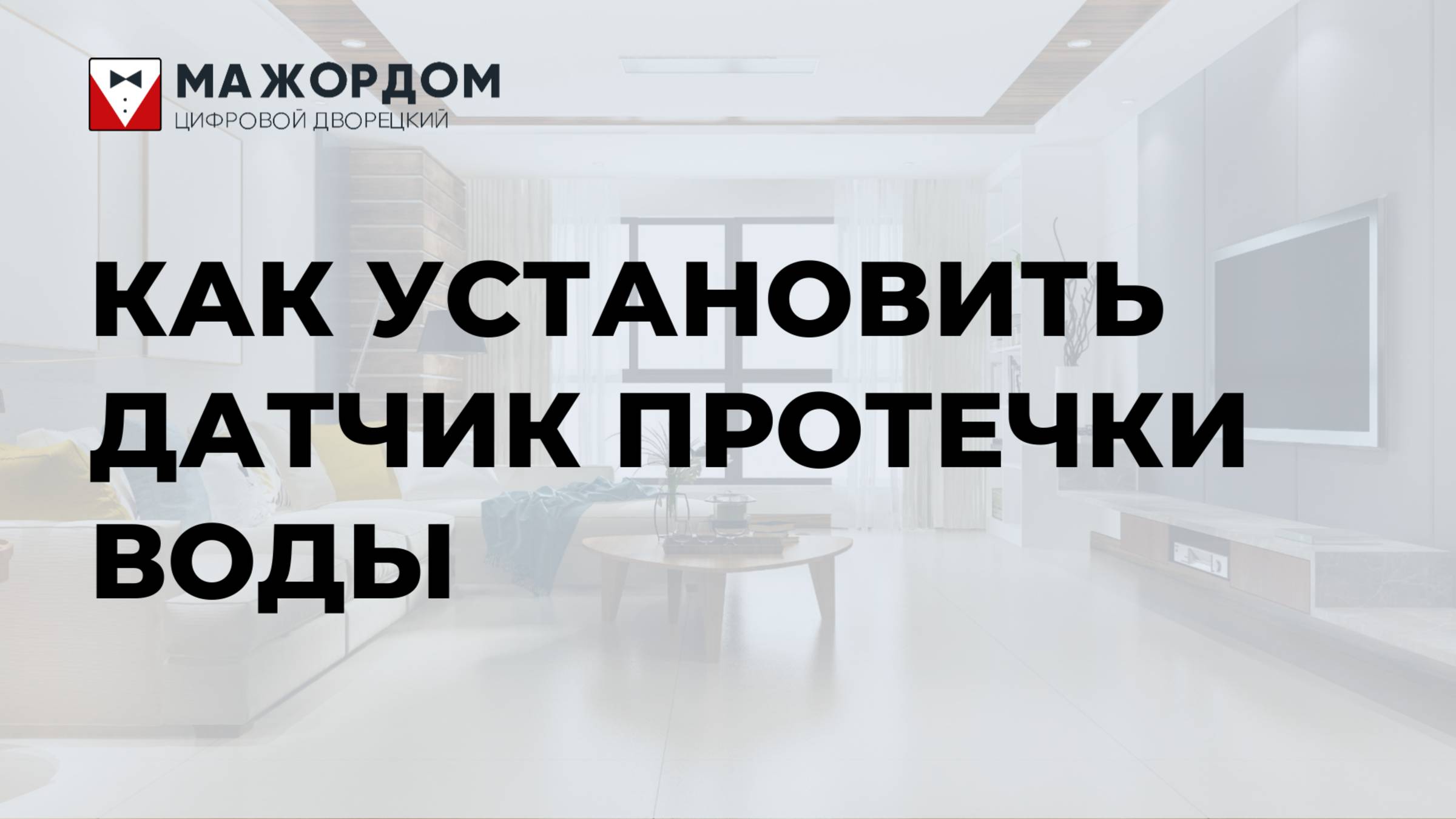 Как установить датчик протечки воды