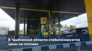 В Тамбовской области стабилизируются цены на топливо
