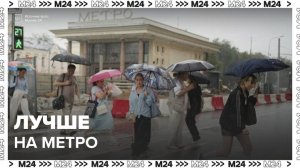 ЦОДД порекомендовал москвичам пользоваться метро из-за сильного дождя - Москва 24